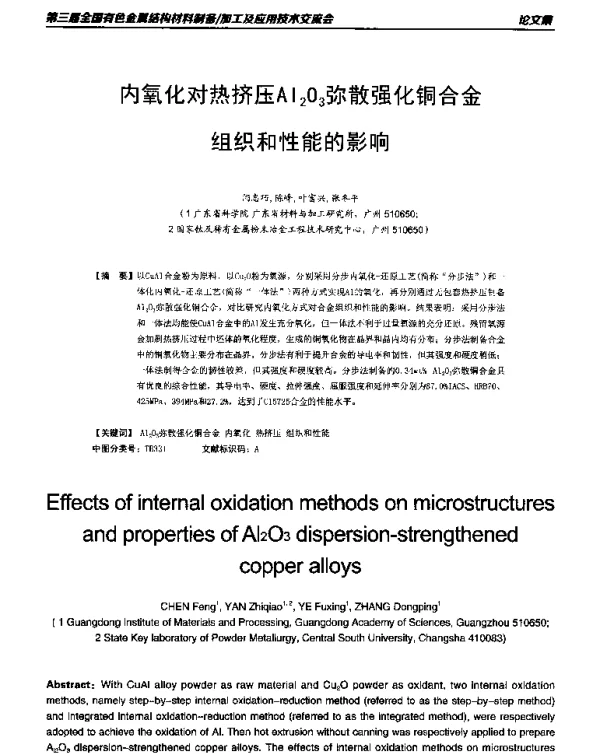 内氧化对热挤压Al2O3弥散强化铜合金组织和性能的影响