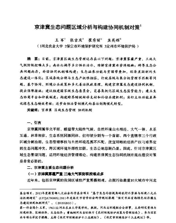 京津冀生态问题区域分析与构建协同机制对策
