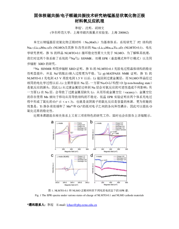 固体核磁共振电子顺磁共振技术研究钠锰基层状氧化物正极材料氧反应机理