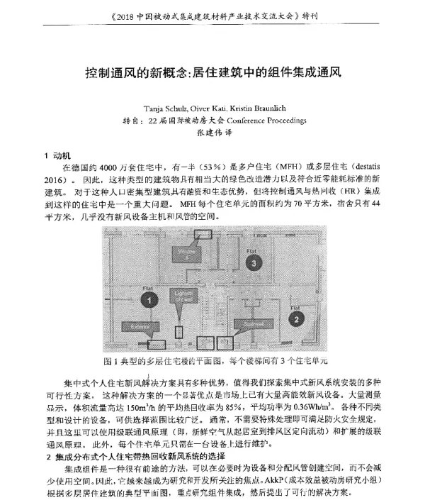 控制通风的新概念居住建筑中的组件集成通风
