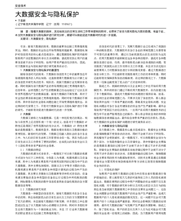 大数据安全与隐私保护