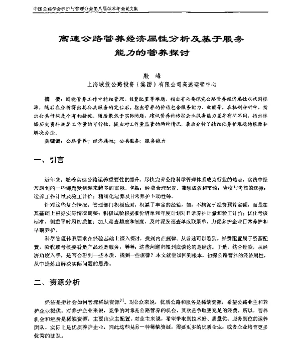高速公路管养经济属性分析及基于服务能力的管养探讨
