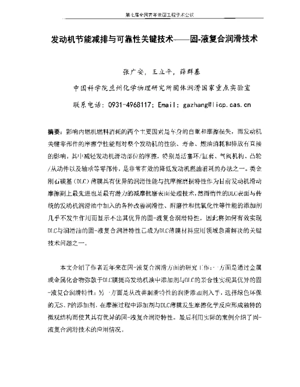 发动机节能减排与可靠性关键技术--固-液复合润滑技术