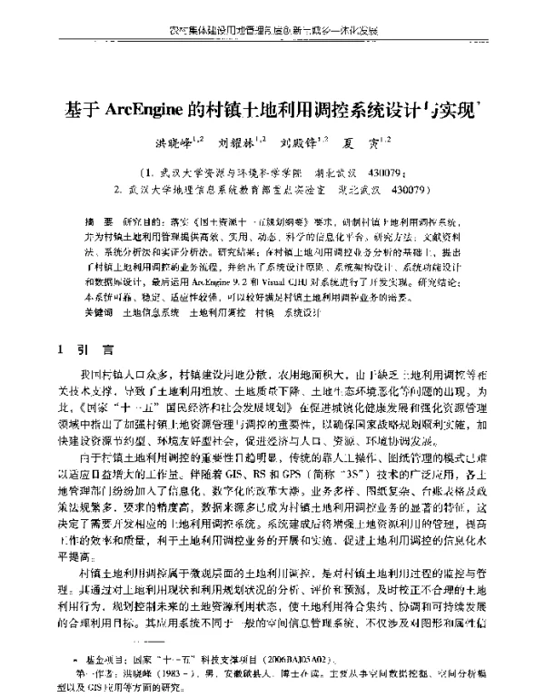基于ArcEngine的村镇土地利用调控系统设计与实现