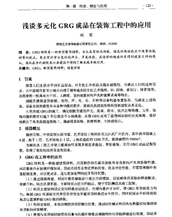 浅谈多元化GRG成品在装饰工程中的应用