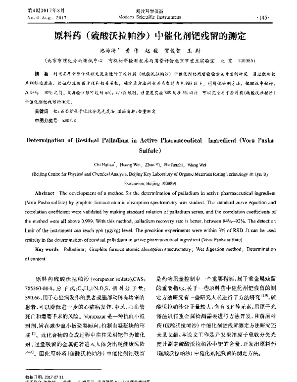 原料药(硫酸沃拉帕沙)中催化剂钯残留的测定