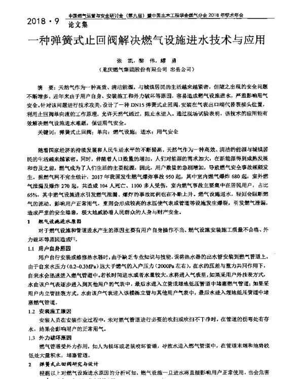 一种弹簧式止回阀解决燃气设施进水技术与应用