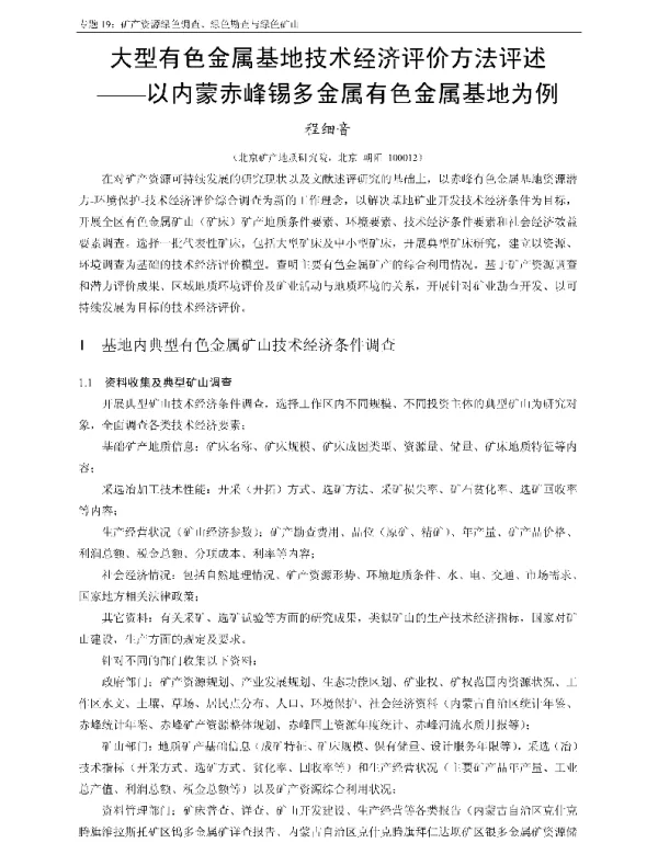 大型有色金属基地技术经济评价方法评述--以内蒙赤峰锡多金属有色金属基地为例