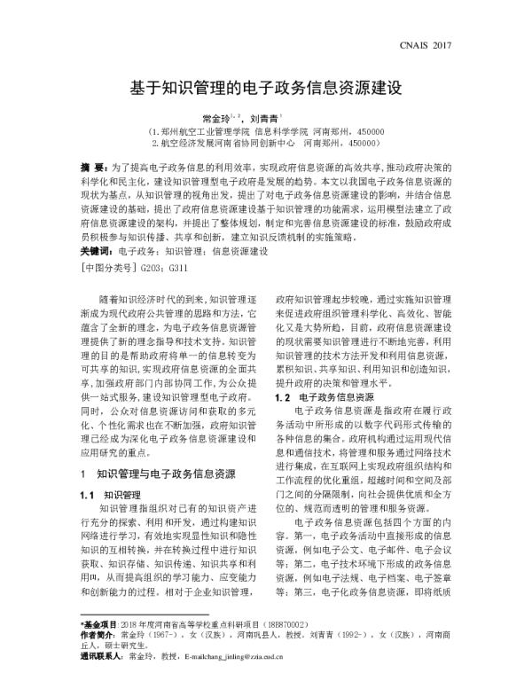 基于知识管理的电子政务信息资源建设