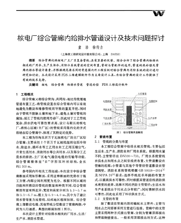 核电厂综合管廊内给排水管道设计及技术问题探讨