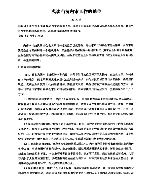 浅谈当前内审工作的地位