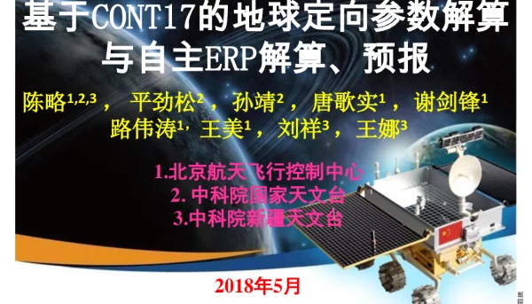 基于CONT17的地球定向参数解算与自主ERP解算、预报