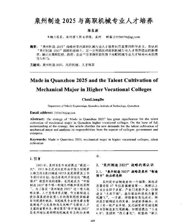 泉州制造2025与高职机械专业人才培养