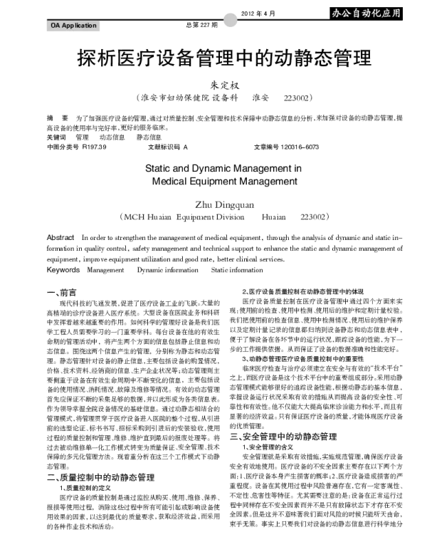 探析医疗设备管理中的动静态管理