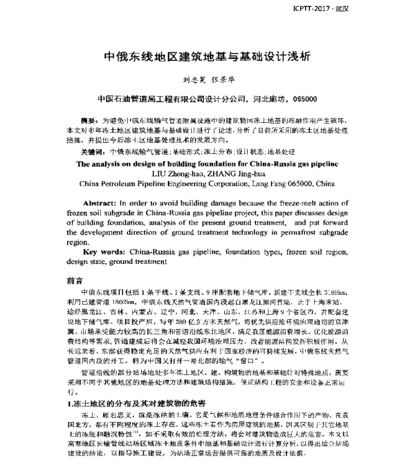 中俄东线地区建筑地基与基础设计浅析