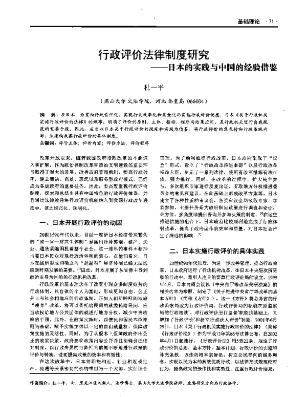 行政评价法律制度研究--日本的实践与中国的经验借鉴