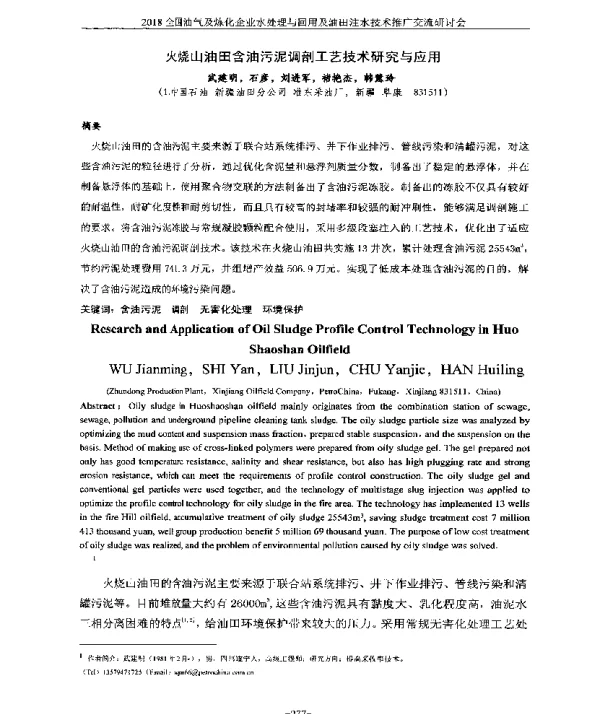 火烧山油田含油污泥调剖工艺技术研究与应用