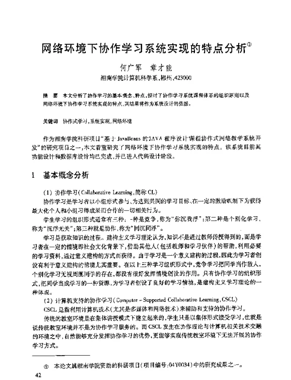 网络环境下协作学习系统实现的特点分析