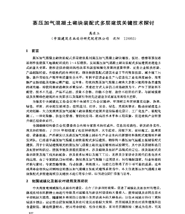 蒸压加气混凝土砌块装配式多层建筑关键技术探讨