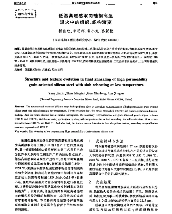 低温高磁感取向硅钢高温退火中的组织、织构演变