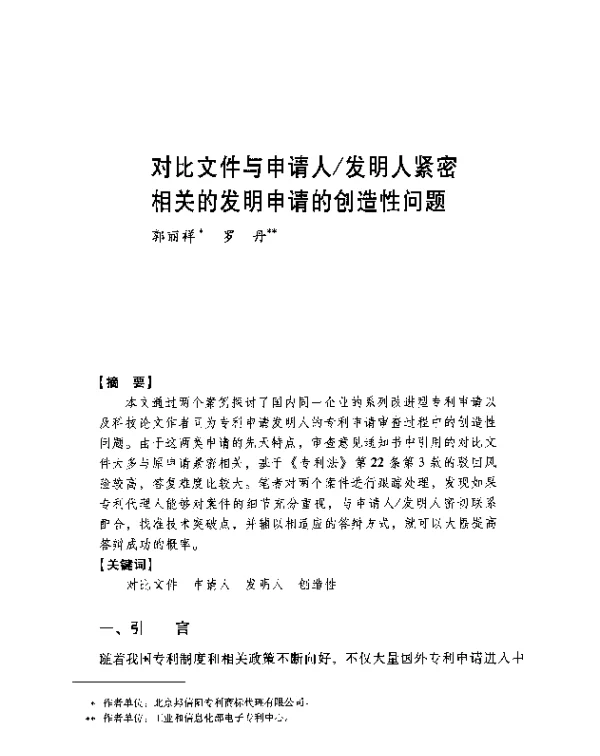 对比文件与申请人发明人紧密相关的发明申请的创造性问题