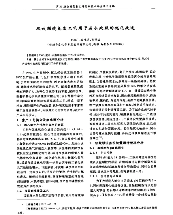 双效顺流蒸发工艺用于废水处理的优化改造