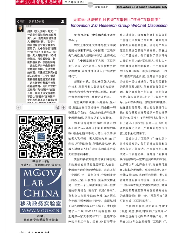 大家说：从新硬件时代谈“互联网+”还是“互联网夹”
