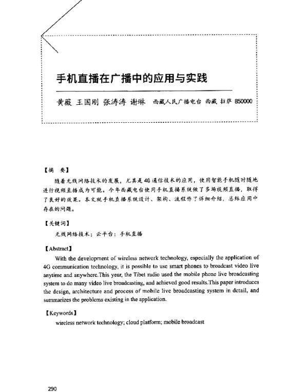 手机直播在广播中的应用与实践