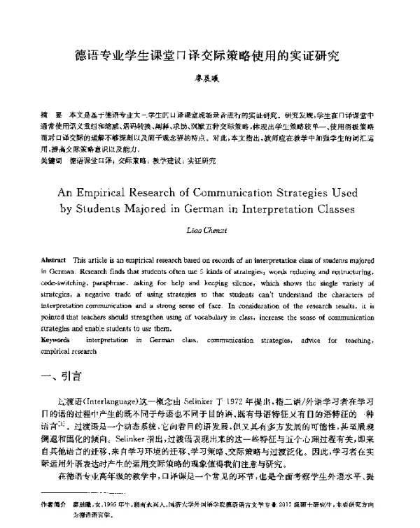 德语专业学生课堂口译交际策略使用的实证研究