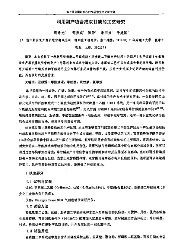利用副产物合成双甘膦的工艺研究