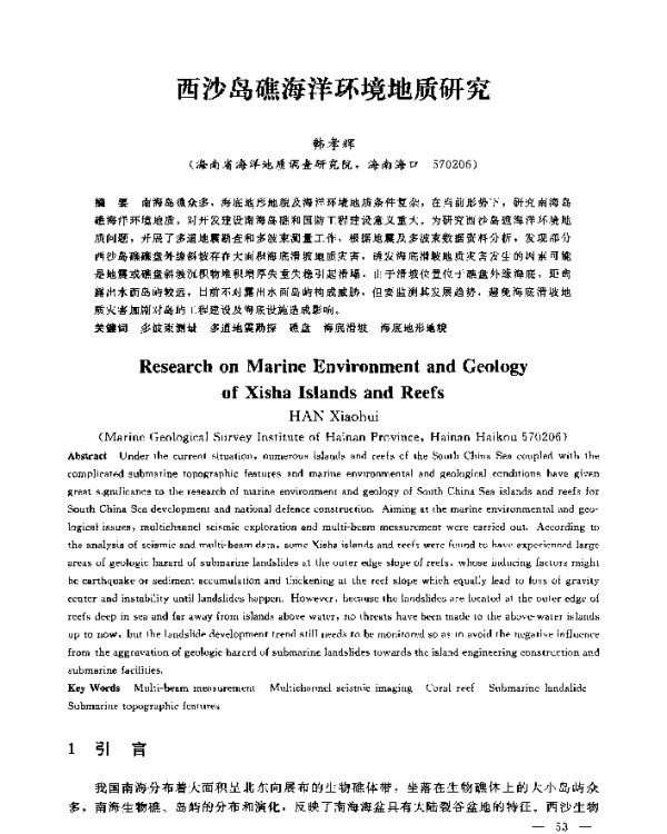 西沙岛礁海洋环境地质研究