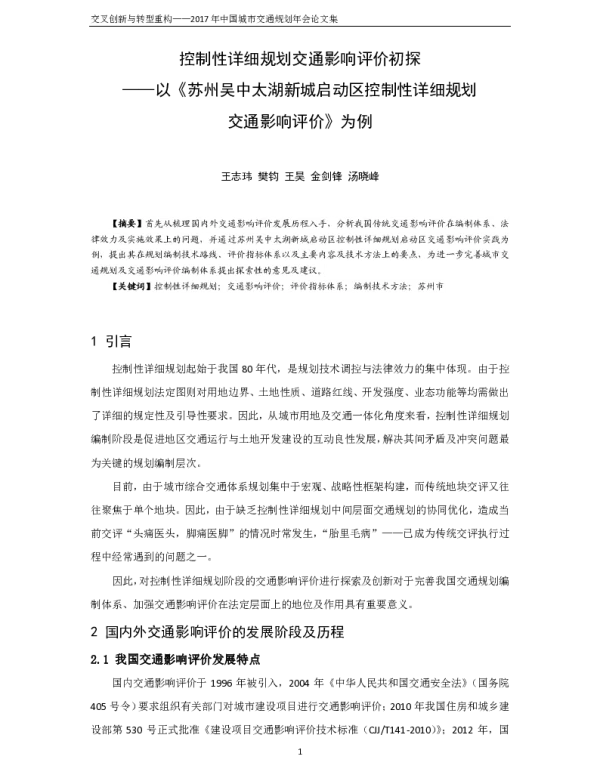 控制性详细规划交通影响评价初探--以《苏州吴中太湖新城启动区控制性详细规划交通影响评价》为例