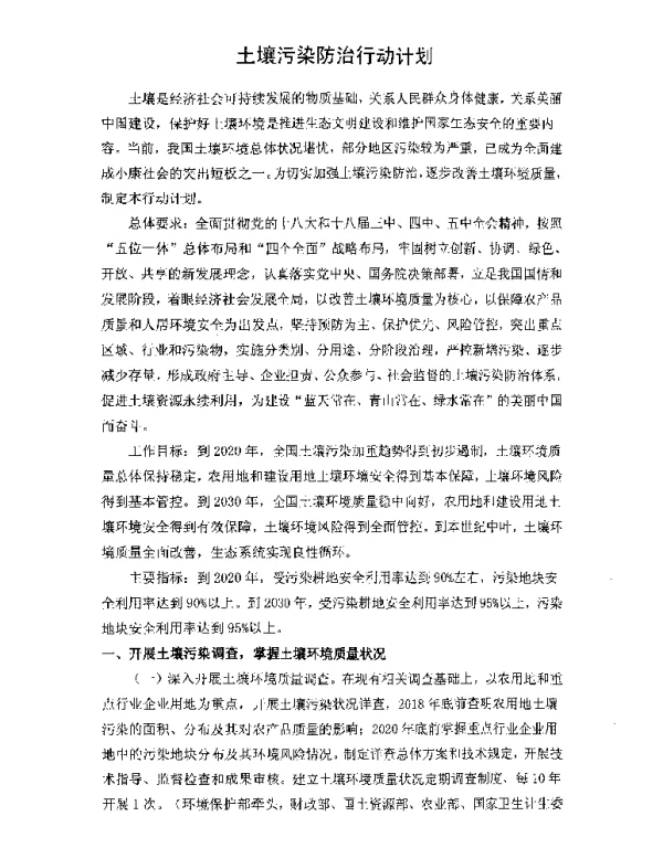土壤污染防治行动计划