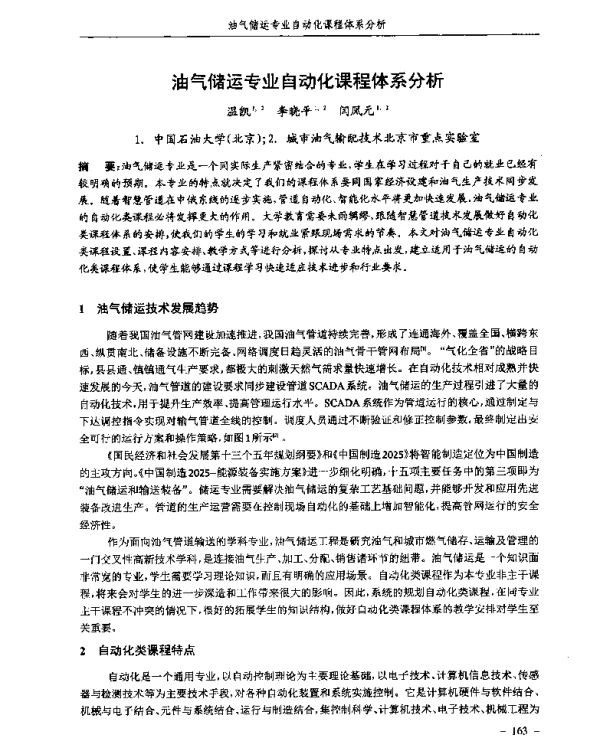 油气储运专业自动化课程体系分析