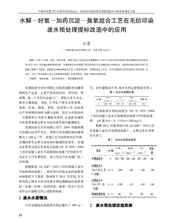 水解好氧加药沉淀臭氧组合工艺在毛纺印染废水预处理提标改造中的应用