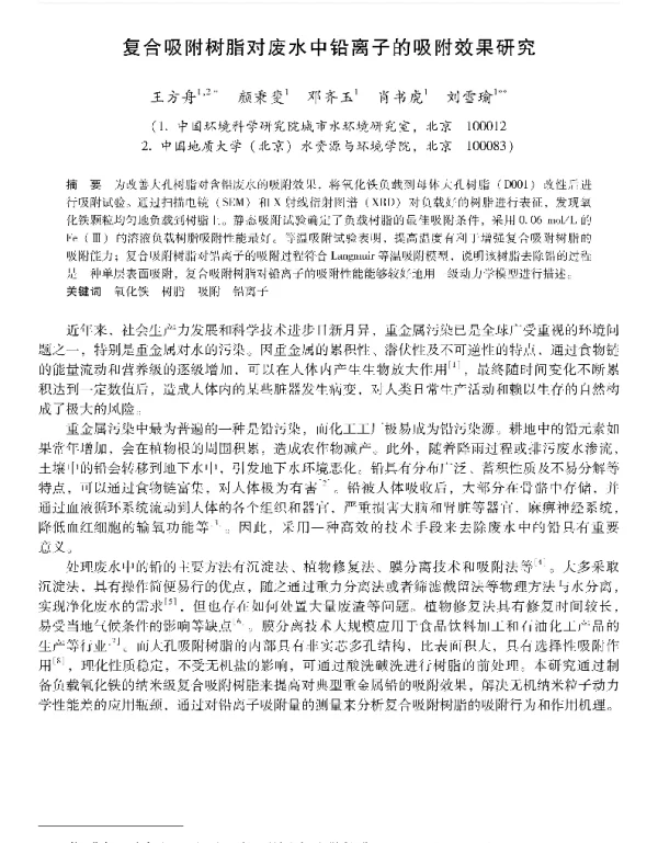 复合吸附树脂对废水中铅离子的吸附效果研究
