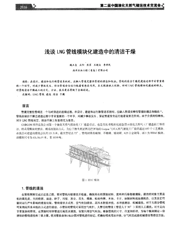 浅谈LNG管线模块化建造中的清洁干燥