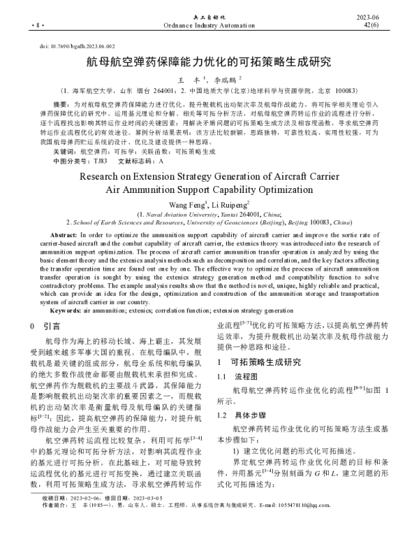 航母航空弹药保障能力优化的可拓策略生成研究