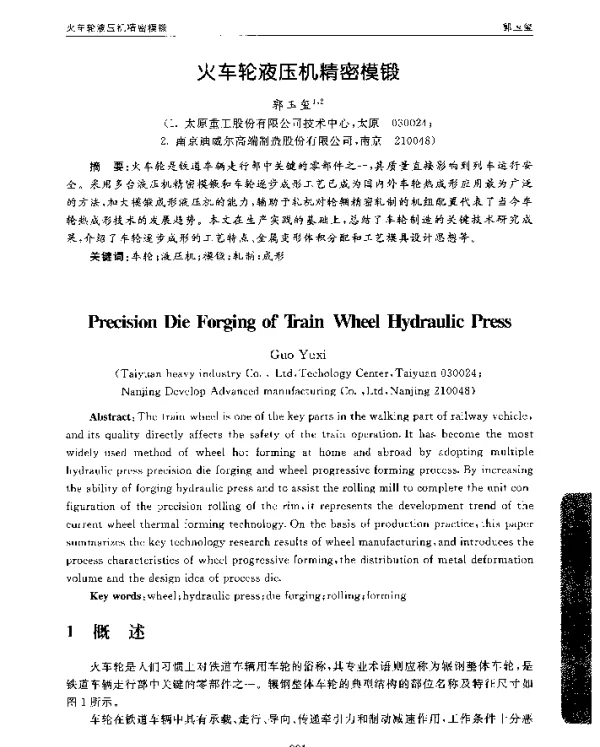 火车轮液压机精密模锻