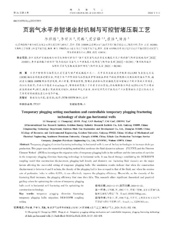 页岩气水平井暂堵坐封机制与可控暂堵压裂工艺