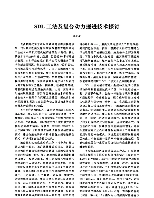 SDL工法及复合动力掘进技术探讨