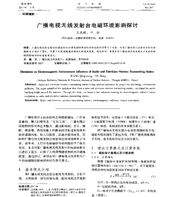 广播电视无线发射台电磁环境影响探讨