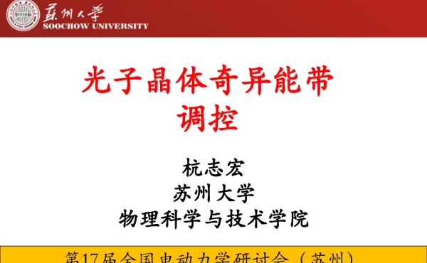 光子晶体奇异能带调控
