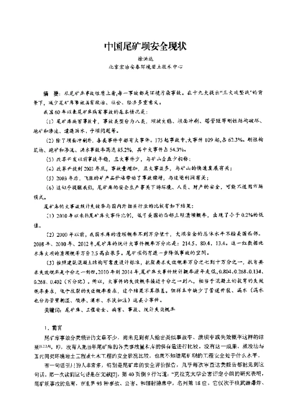 中国尾矿坝安全现状