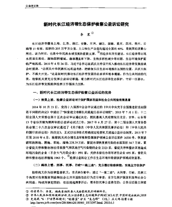 新时代长江经济带生态保护检察公益诉讼研究