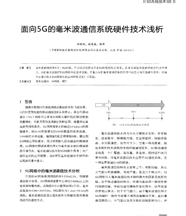 面向5G的毫米波通信系统硬件技术浅析