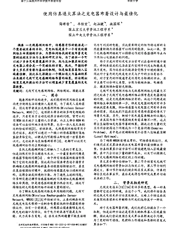 使用仿真退火算法之充电器布署设计与最佳化