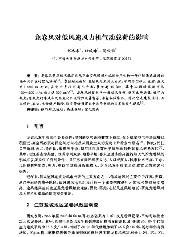 龙卷风对低风速风力机气动载荷的影响