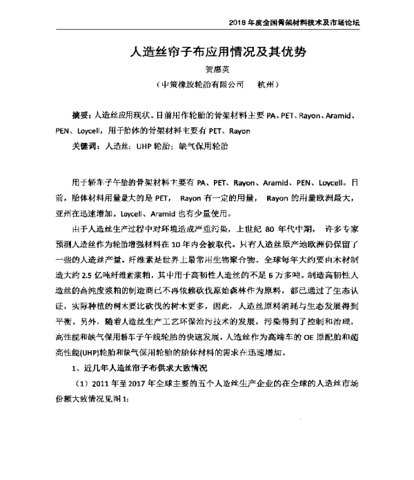 人造丝帘子布应用情况及其优势