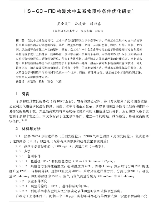 HSGCFID检测水中苯系物顶空条件优化研究
